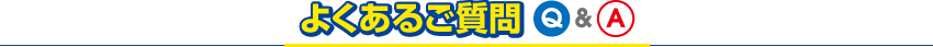 よくあるご質問Q&A