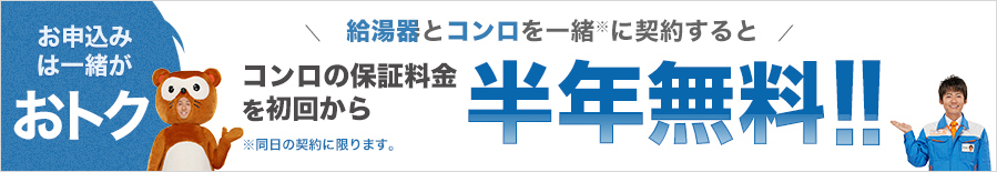 お申込みは一緒がおトク。給湯器とコンロを一緒※に契約するとコンロの保証料金を初回から半年無料！！※同日の契約に限ります。