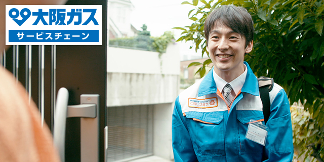 大阪ガスサービスチェーン