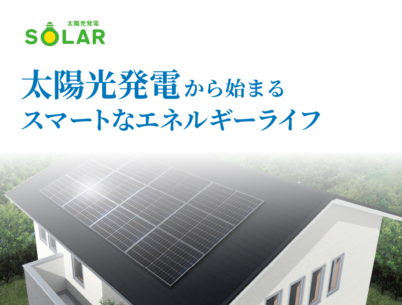 太陽光発電から始まるスマートなエネルギーライフ