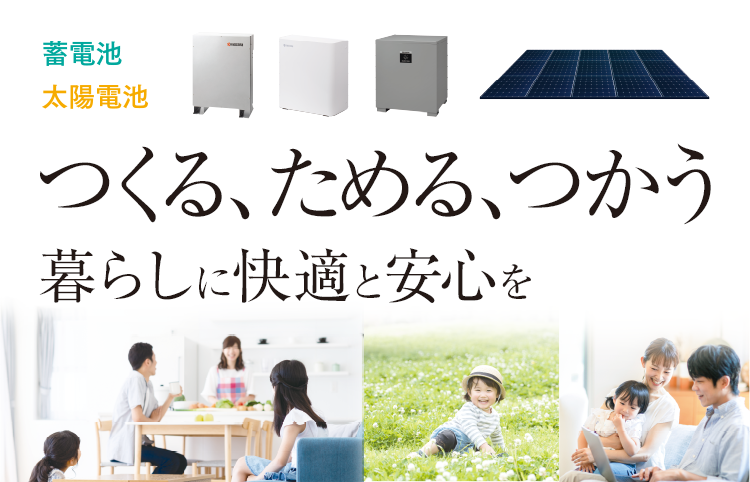 3電池スマートエネルギーホーム　つくる、ためる、つかう 3電池で叶える明るい暮らし