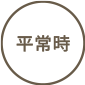 平常時