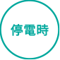 停電時