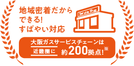 メリット2：いつも安心の関西200拠点※