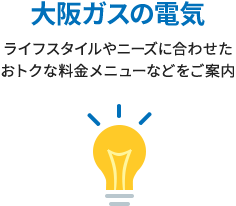大阪ガスの電気 ライフスタイルやニーズに合わせたおトクな料金メニューなどをご案内