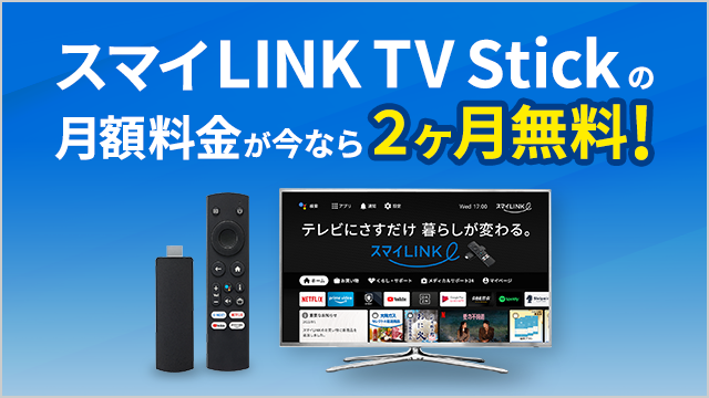 スマイLINK TV Stickの月額料金が今なら2ヶ月無料！