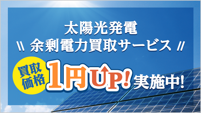 「太陽光発電余剰電力買取サービス」買取価格1円UP！実施中！