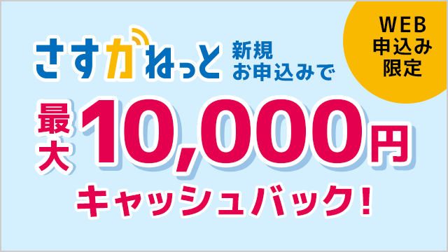 WEB申込み限定 さすガねっと 新規お申込みで最大10,000円キャッシュバック！
