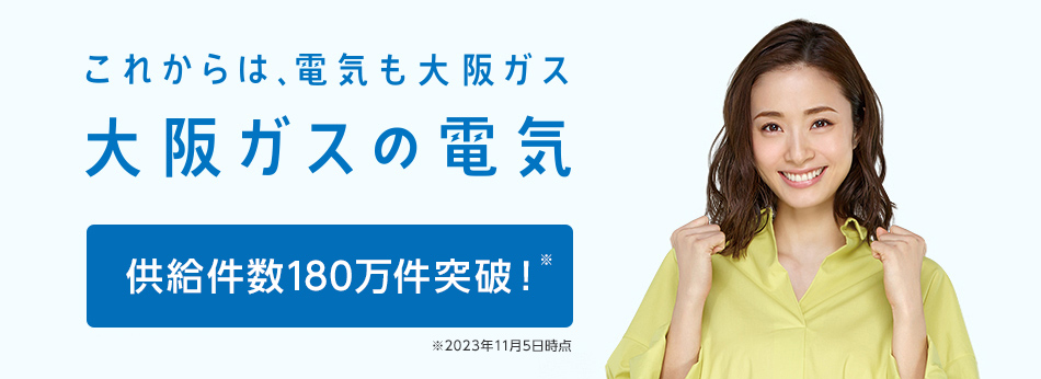 「大阪ガスの電気」で、ここちよいおうち時間を。この夏新規お申込みで！電気基本料金3ヶ月0円キャンペーン 期間：7/1〜9/30 ※適用条件等の詳細はリンク先をご覧ください