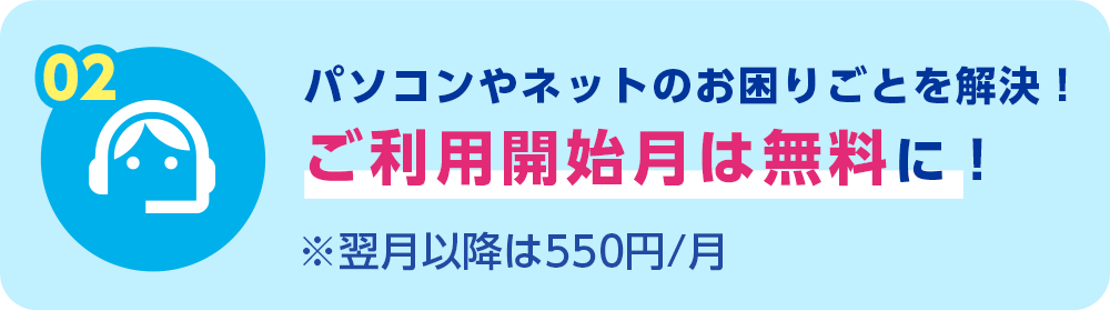 パソコンやネットのお困りごとを解決！ご利用開始月は無料に！※翌月以降は550円/月