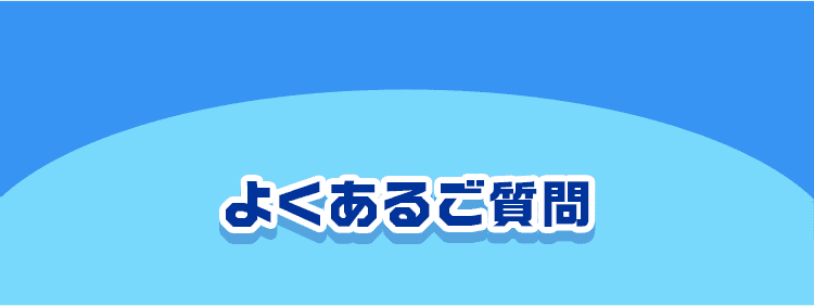 よくあるご質問