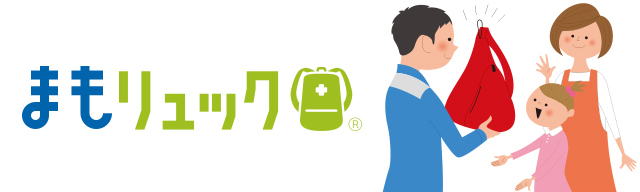 まもリュック