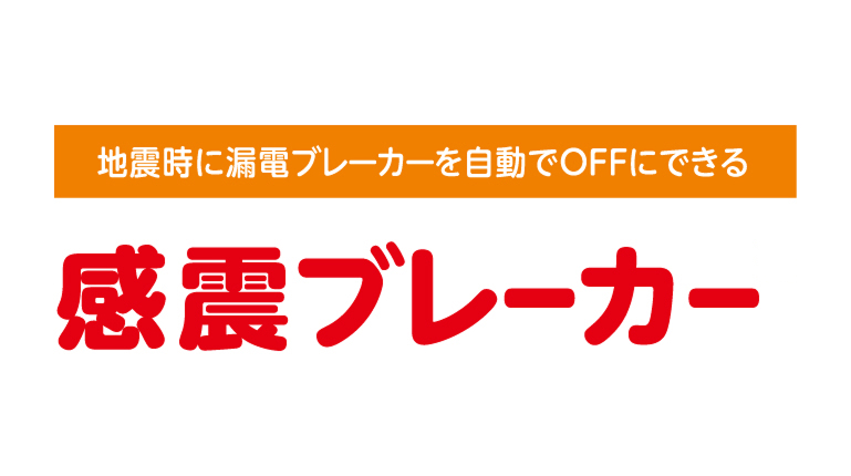 感震ブレーカー