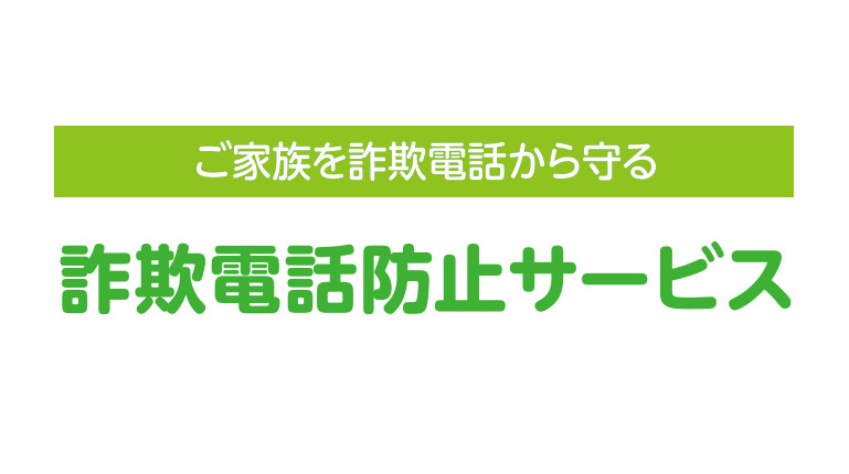 詐欺電話防止サービス