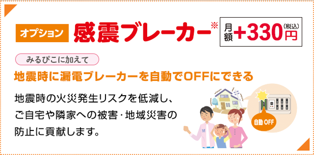 感震ブレーカー