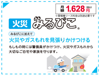 火災みるぴこ®