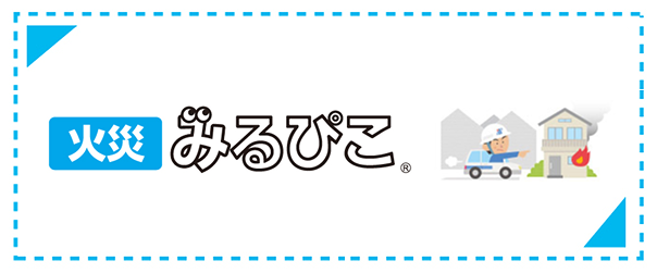火災みるぴこ
