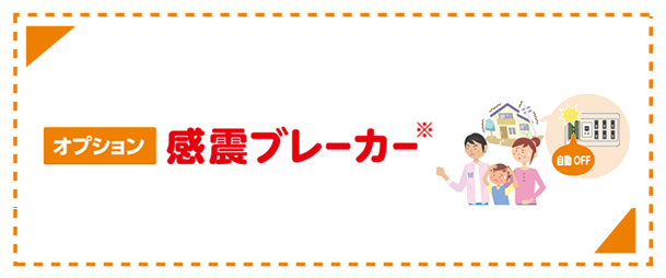 オプション 感震ブレーカー