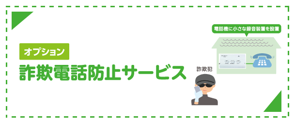 詐欺電話防止サービス