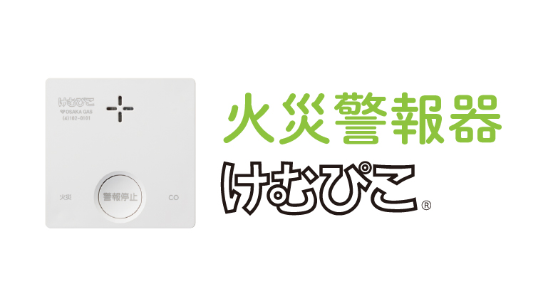 火災警報器けむぴこ