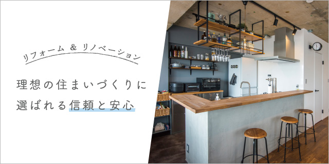 リフォーム＆リノベーション 理想の住まいづくりに選ばれる信頼と安心
