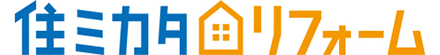住ミカタ・リフォーム