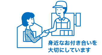 身近なお付き合いを大切にしています