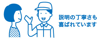 説明の丁寧さも喜ばれています