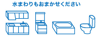 水まわりもおまかせください