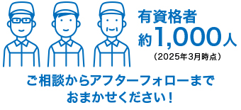 有資格者約1,000人（2025年3月時点）ご相談からアフターフォローまでおまかせください！