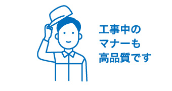 工事中のマナーも高品質です