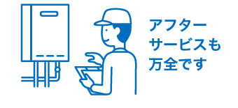 アフターサービスも万全です