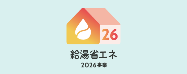 給湯省エネ2026事業