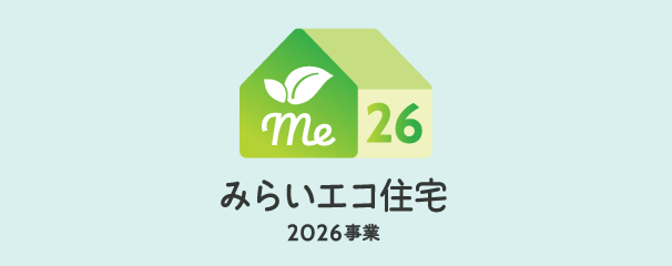 みらいエコ住宅2026事業