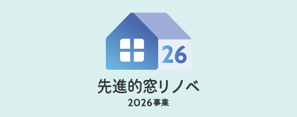 先進的窓リノベ2026事業
