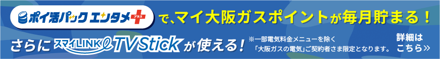 おうち時間でポイントがどんどん貯まる！ポイ活パック誕生！