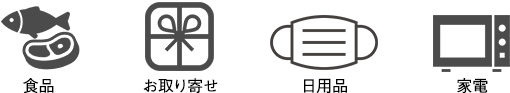 食品 お取り寄せ 日用品 家電