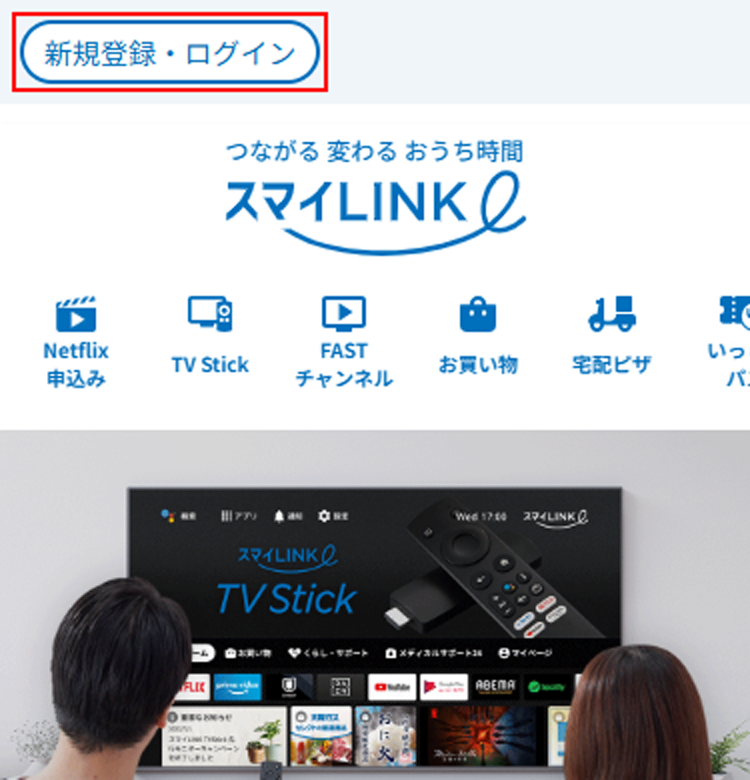 スマイLINKへ進み、新規登録・ログインを押す