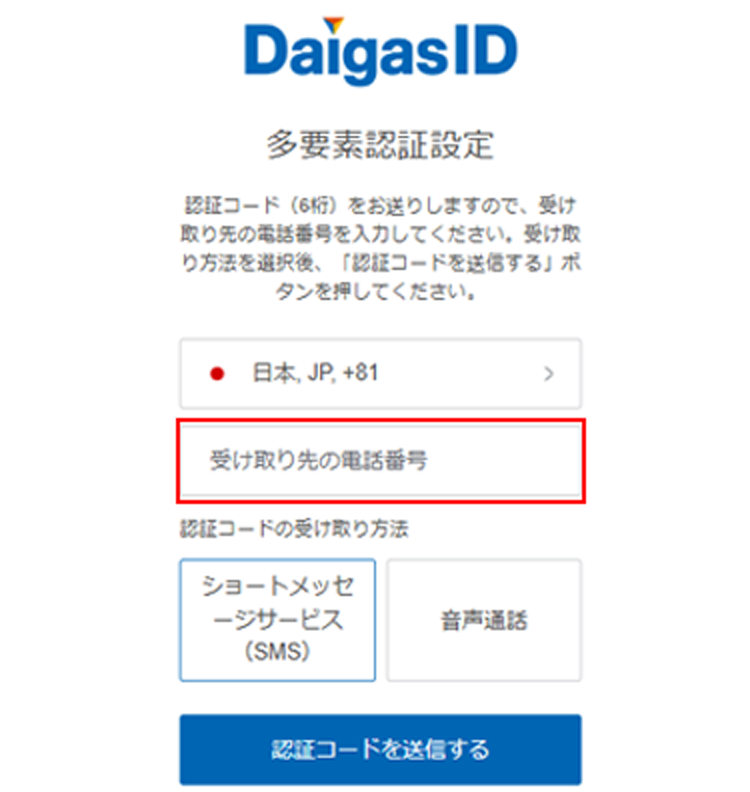 ご本人確認（多要素認証）設定いただいた電話番号に届いた6桁の認証コードを入力