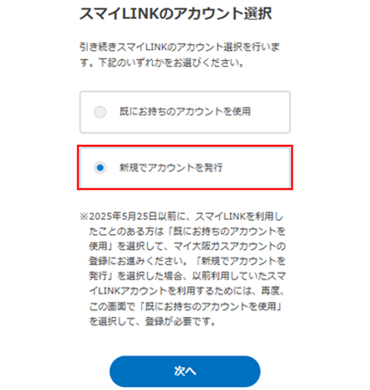 スマイLINKのアカウント選択