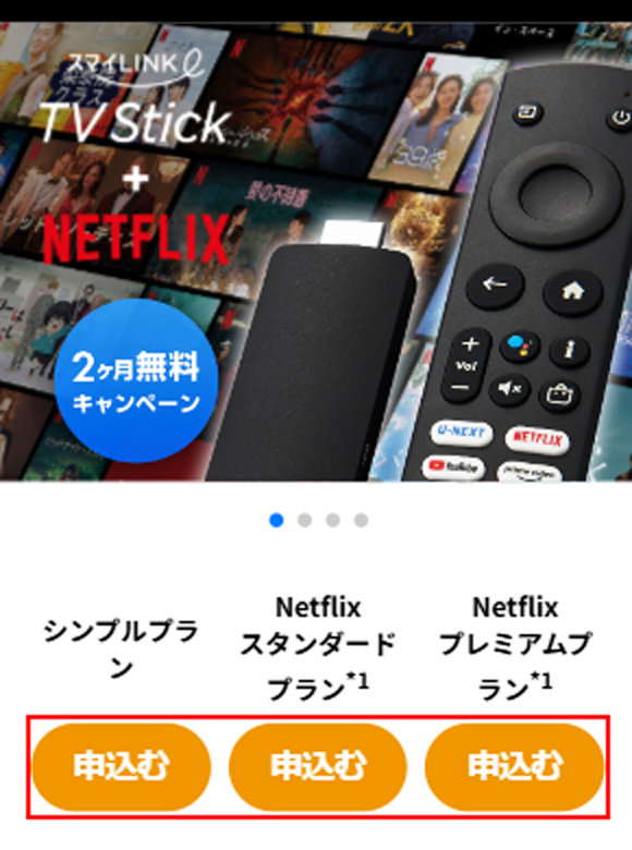 TV Stickのお申込み
