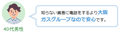 知らない業者に電話をするより大阪ガスグループなので安心です。