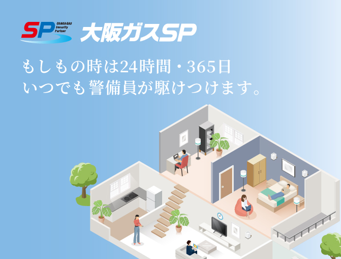 大阪ガスSP もしもの時は24時間・365日 いつでも警備員が駆けつけます。