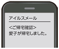 帰宅通知メール／外出通知メール