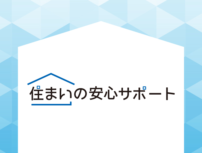住まいの安心サポート