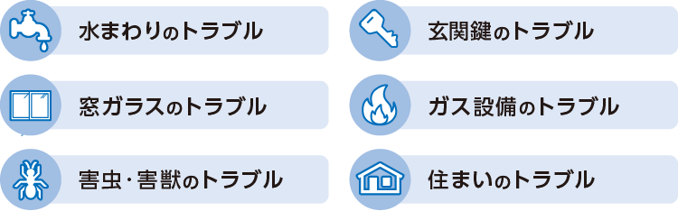 住まいに関する各種トラブルに駆けつけます。