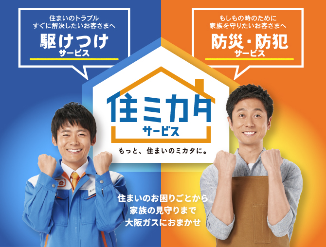 住ミカタ・サービス　もっと、住まいのミカタに。住まいのお困りごとから家族の見守りまで大阪ガスにおまかせ