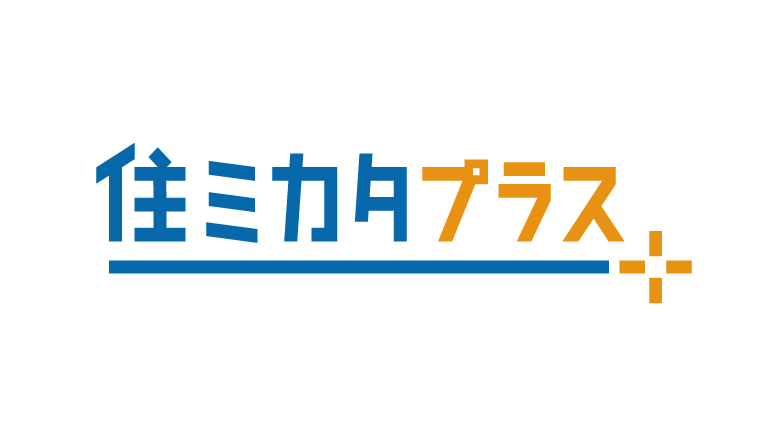 住ミカタ・プラス 住まいのお困りごとをすばやく解決 月額330円（税込）