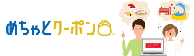 めちゃとクーポン