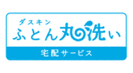 ふとん丸洗い宅配サービス